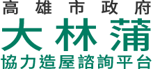 高雄市政府大林蒲協力造屋諮詢平台